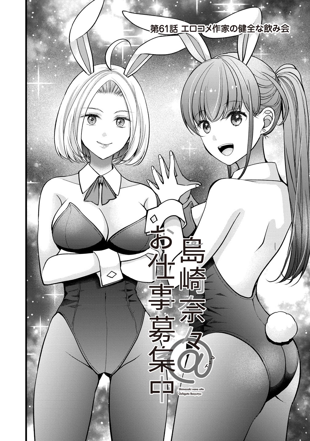 Shimazaki Nana Oshigoto Boshuu-chuu Chapter 61 2ページ