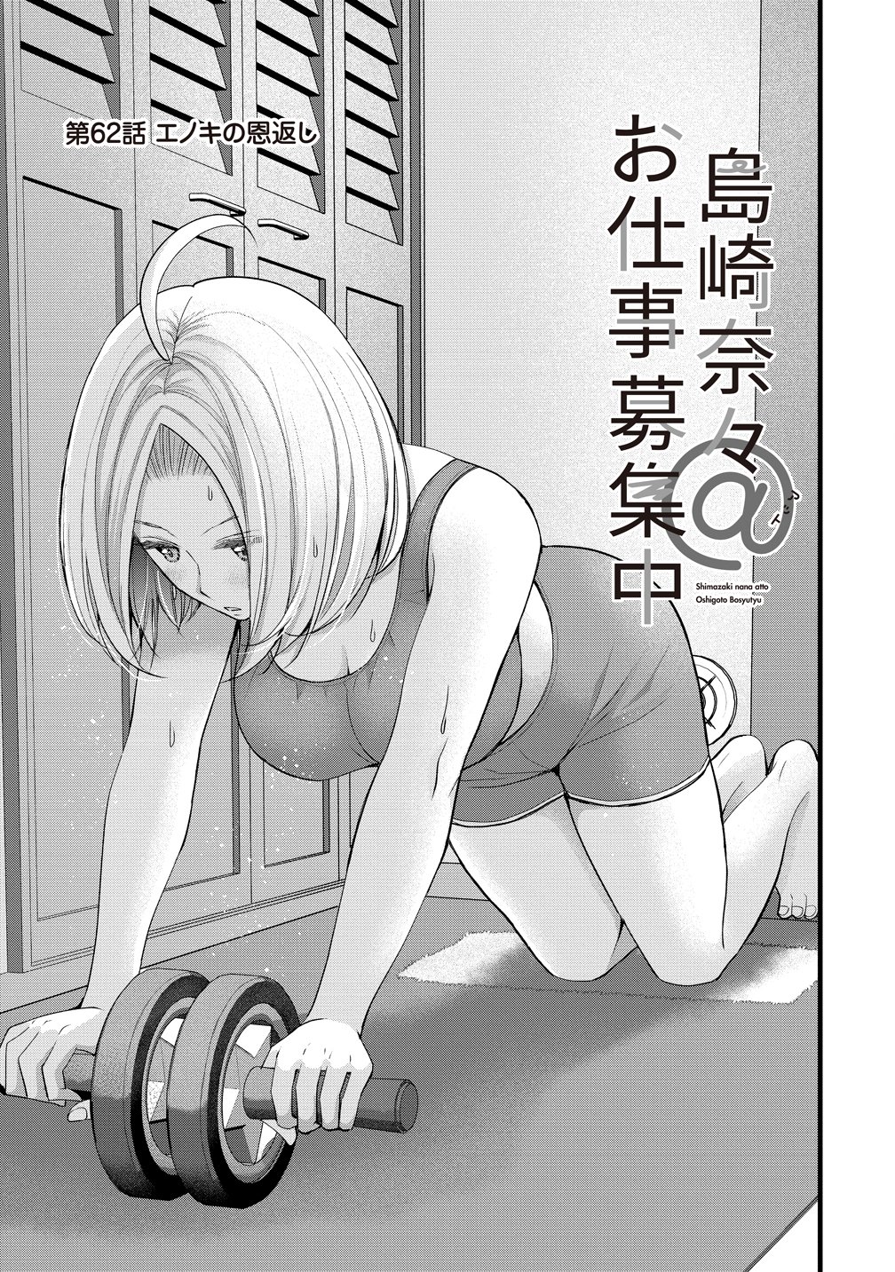 Shimazaki Nana Oshigoto Boshuu-chuu Chapter 62 1ページ