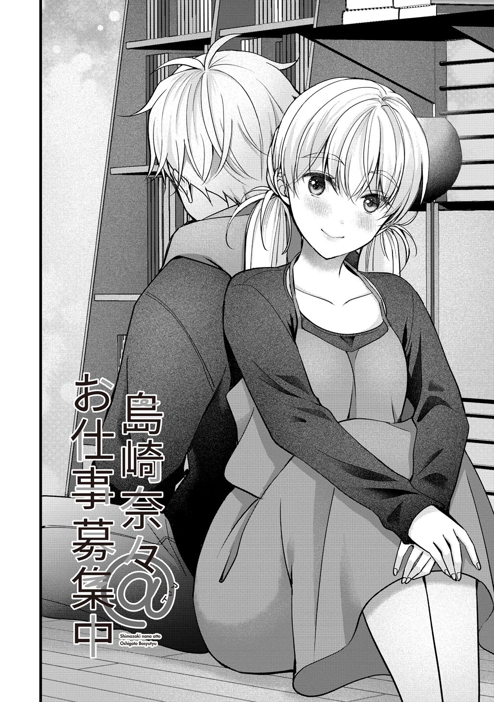 Shimazaki Nana Oshigoto Boshuu-chuu Chapter 64 2ページ