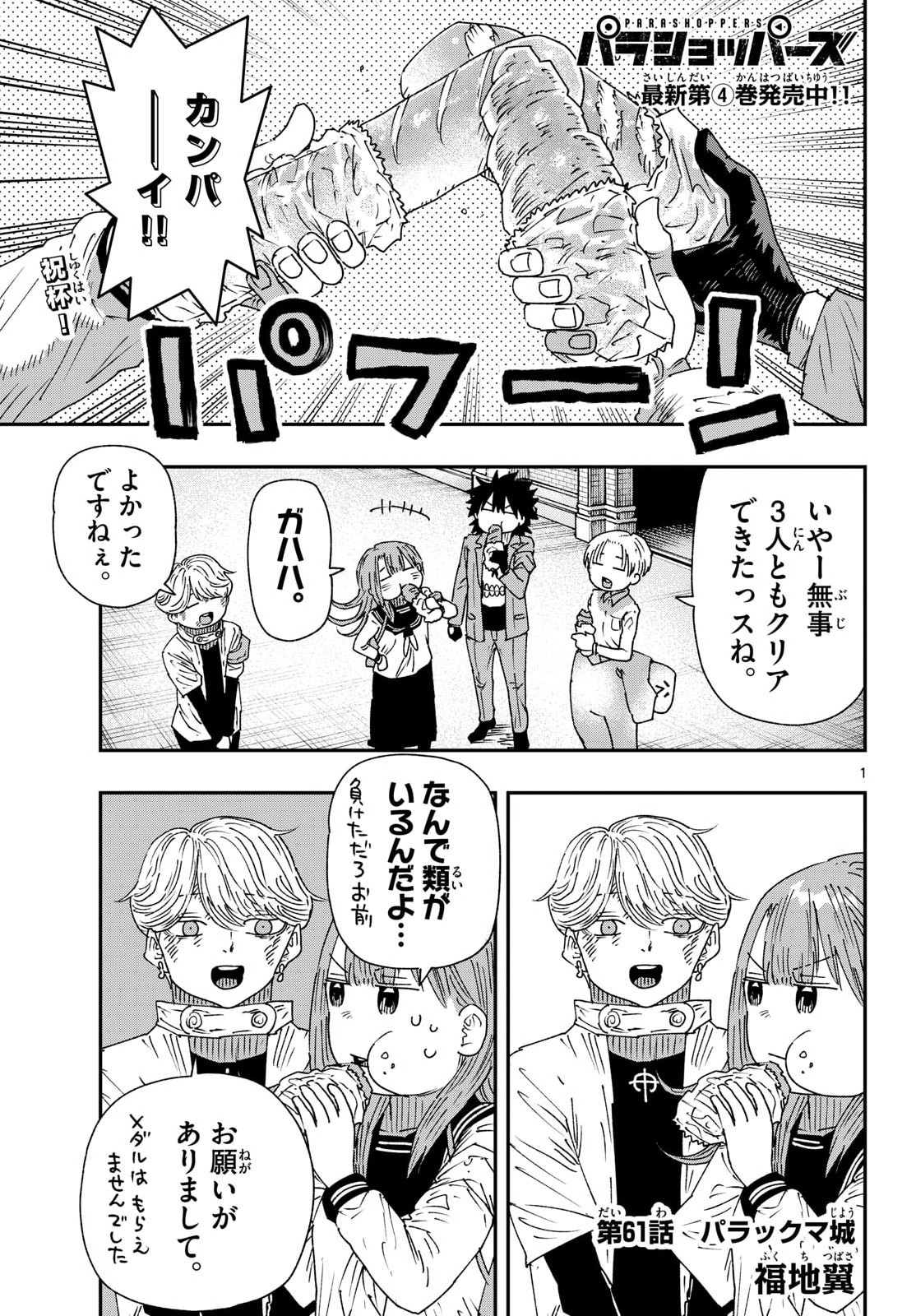 Parashoppers Chapter 61 1ページ