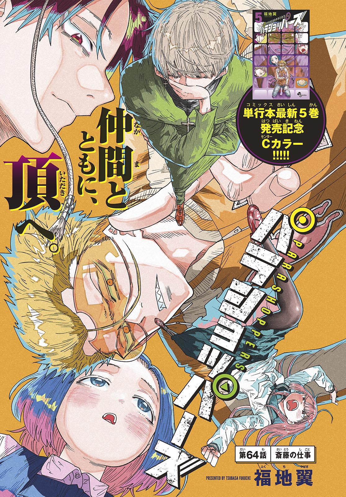 Parashoppers Chapter 64 1ページ