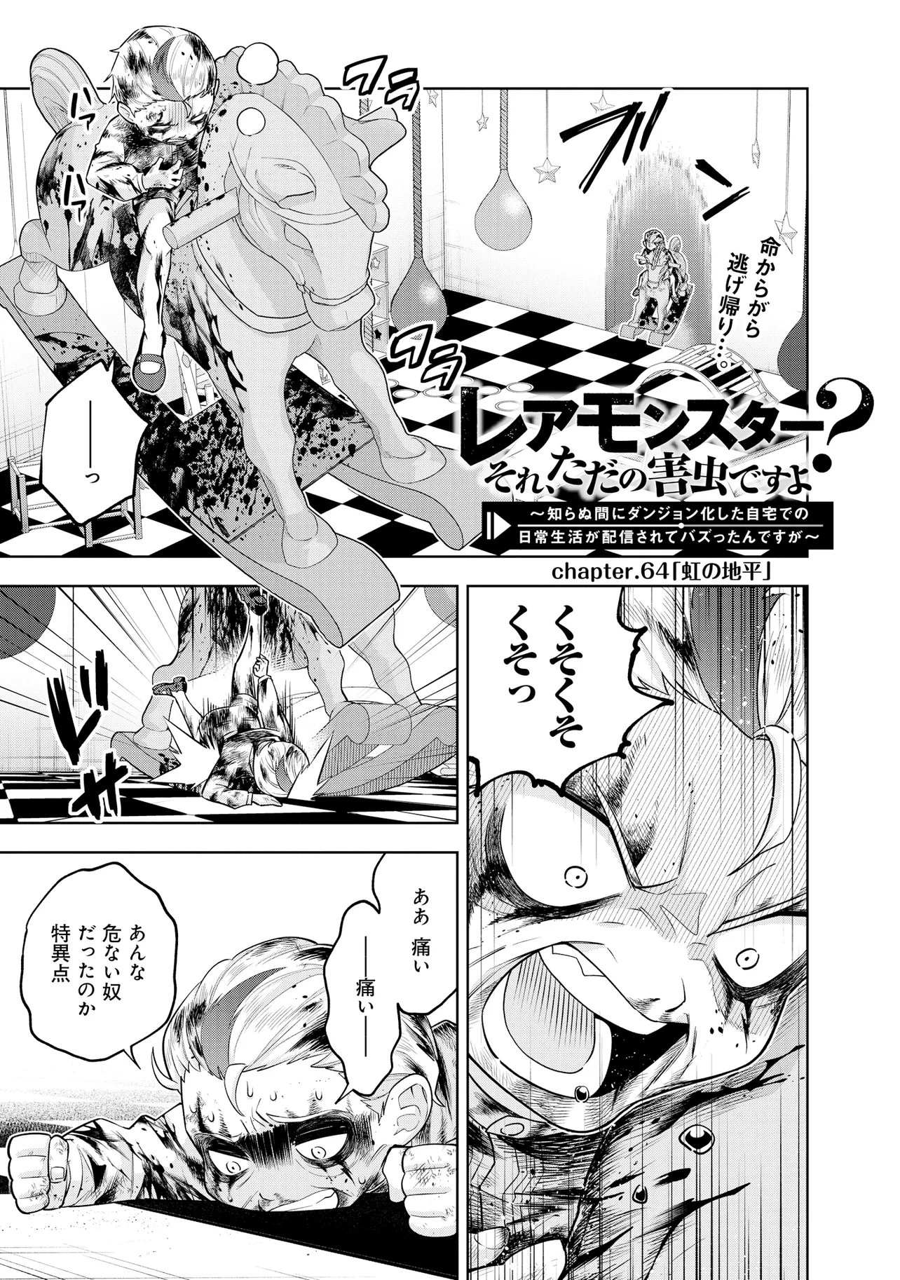 Rare Monster? Sore, Tada no Gaichuu desu yo - Shiranumani Dungeon-ka Shita Jitaku de no Nichijou Seikatsu ga Haishinsarete Bazuttan desu ga Chapter 64 1ページ