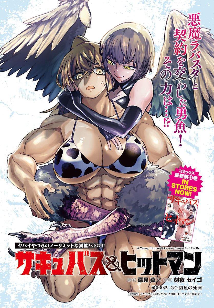 Succubus & Hitman Chapter 60 1ページ