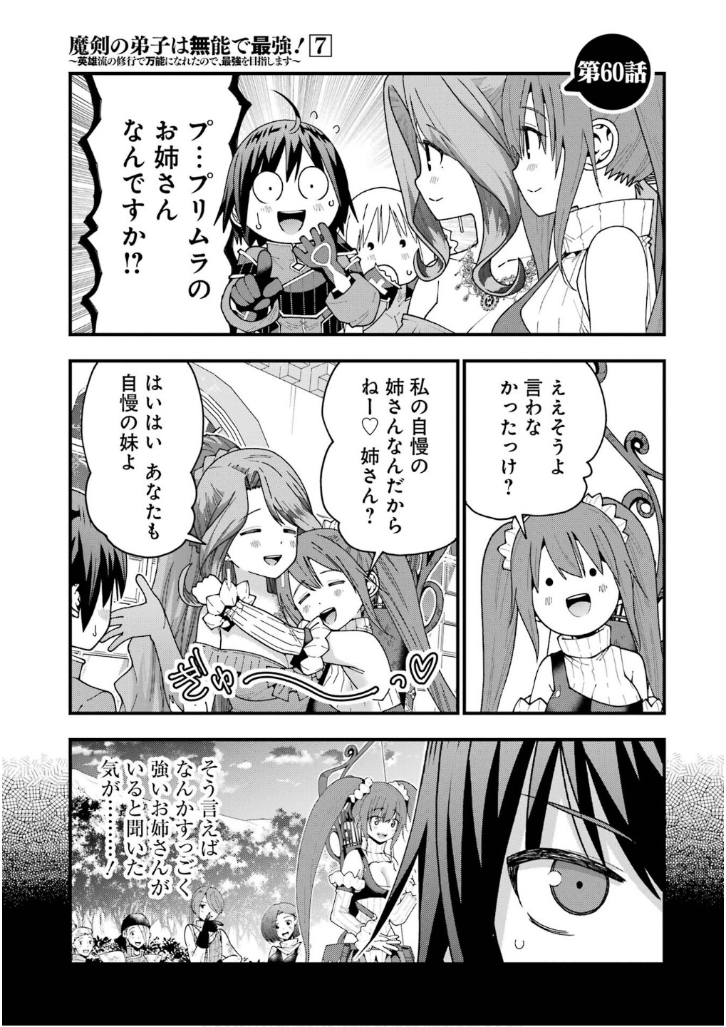 Maken no Deshi wa Munou de Saikyou! Chapter 60 1ページ