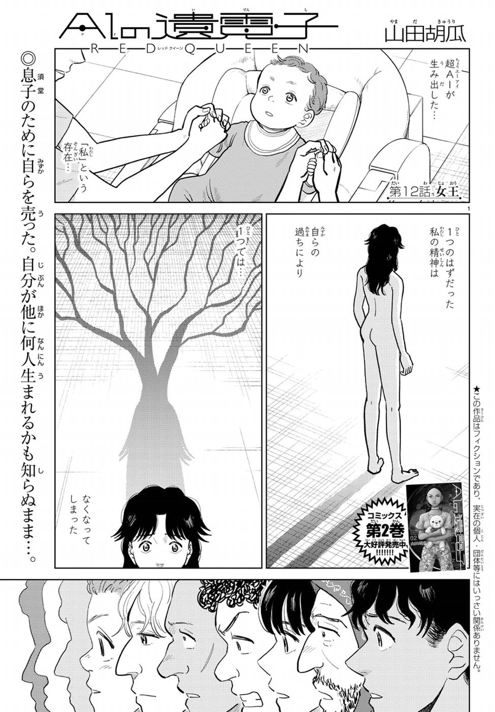 AI no Idenshi Blue Age Chapter 12 1ページ