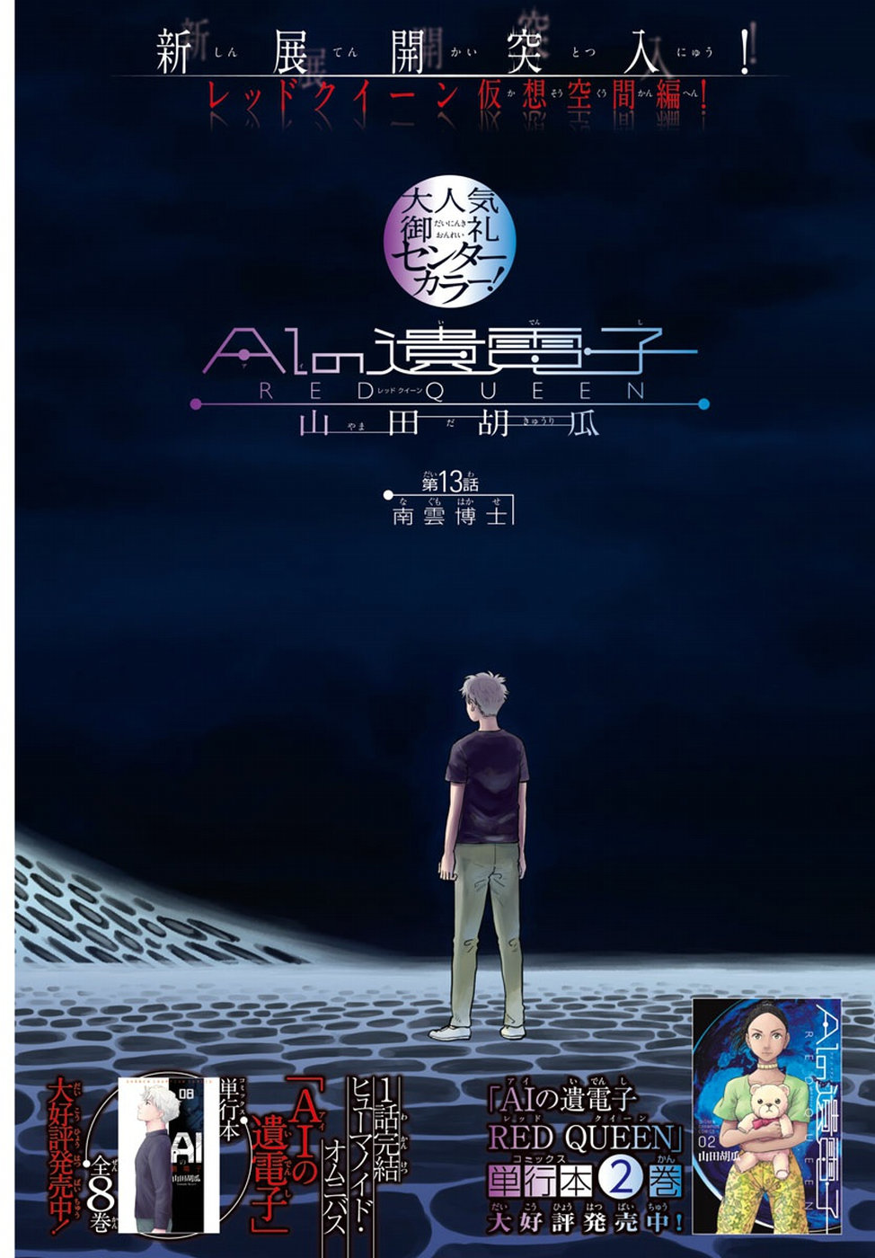AI no Idenshi Blue Age Chapter 13 2ページ