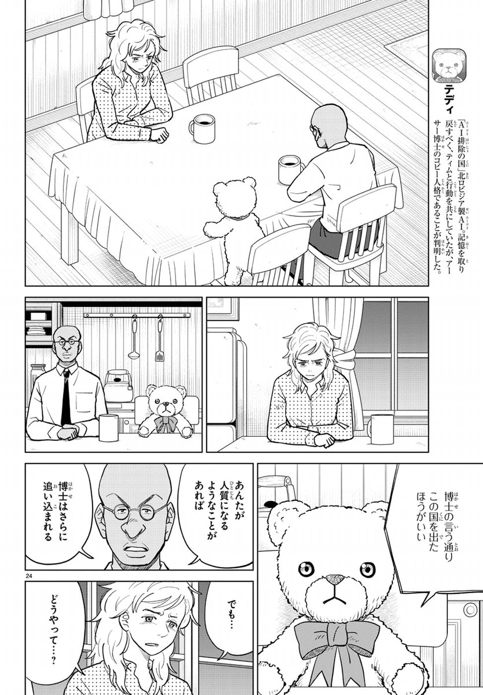 AI no Idenshi Blue Age Chapter 16 24ページ