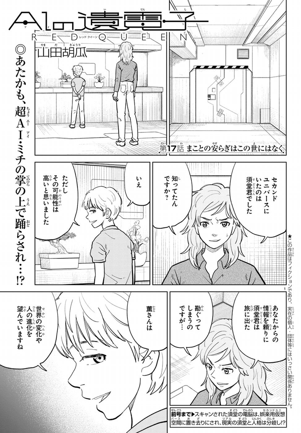 AI no Idenshi Blue Age Chapter 17 1ページ