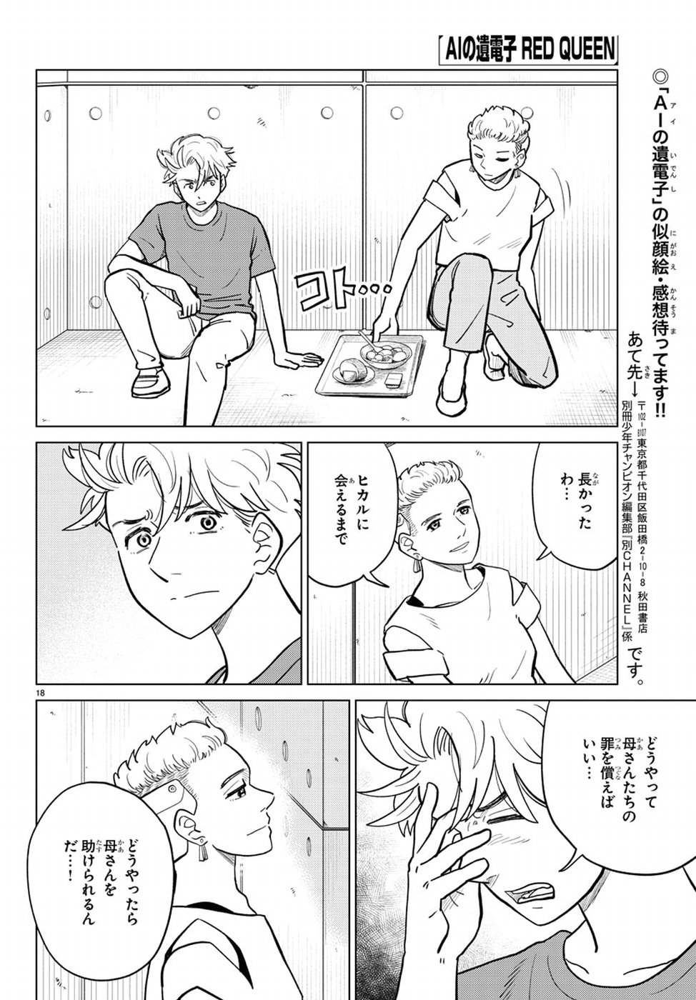 AI no Idenshi Blue Age Chapter 17 18ページ