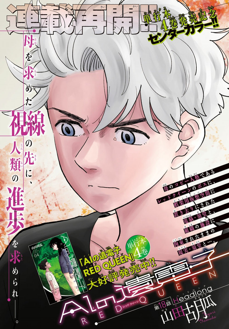 AI no Idenshi Blue Age Chapter 18 1ページ