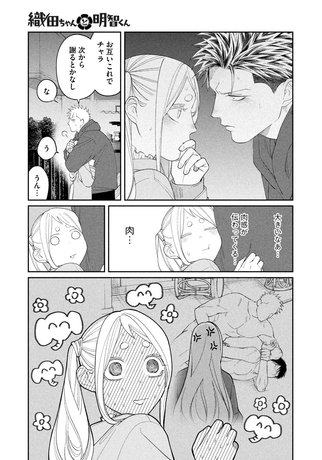 Oda-chan to Akechi-kun Chapter 60 5ページ