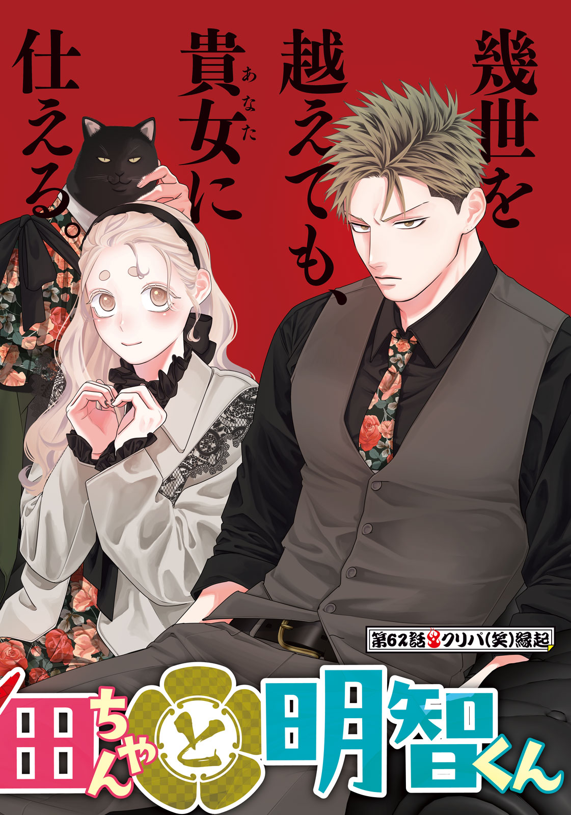 Oda-chan to Akechi-kun Chapter 62 2ページ