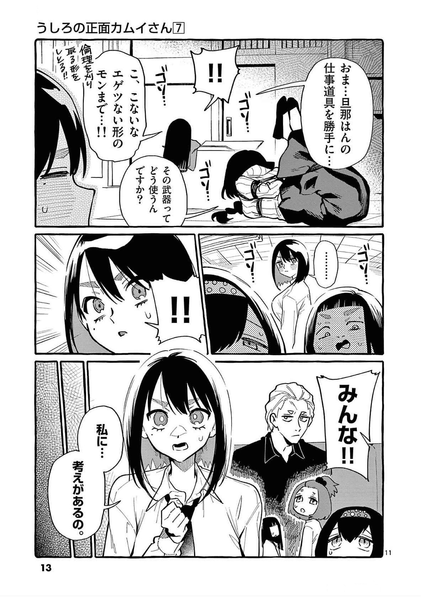 Ushiro no Shoumen Kamui-san Chapter 60 11ページ