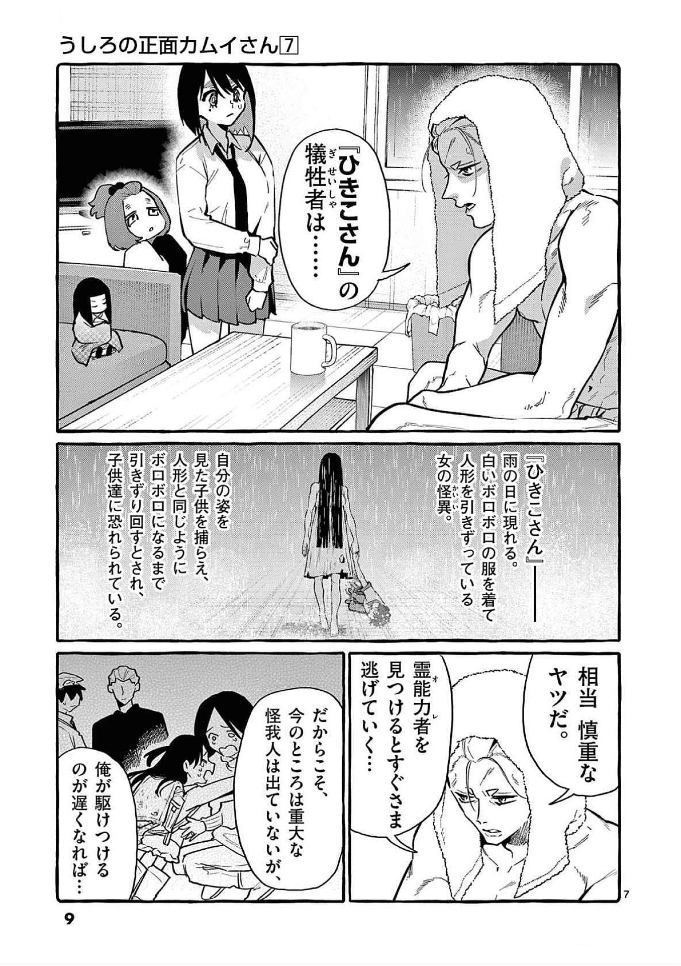 Ushiro no Shoumen Kamui-san Chapter 60 7ページ