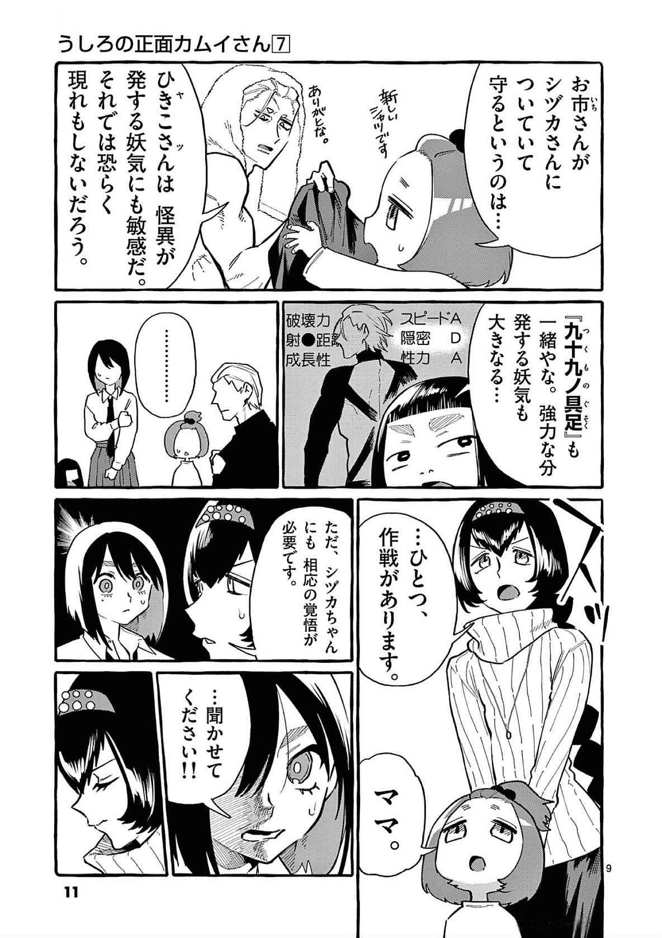 Ushiro no Shoumen Kamui-san Chapter 60 9ページ