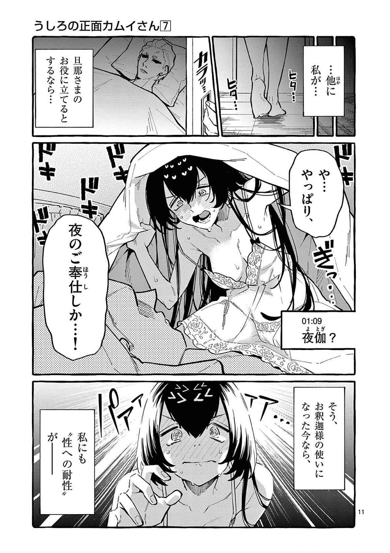 Ushiro no Shoumen Kamui-san Chapter 62 11ページ