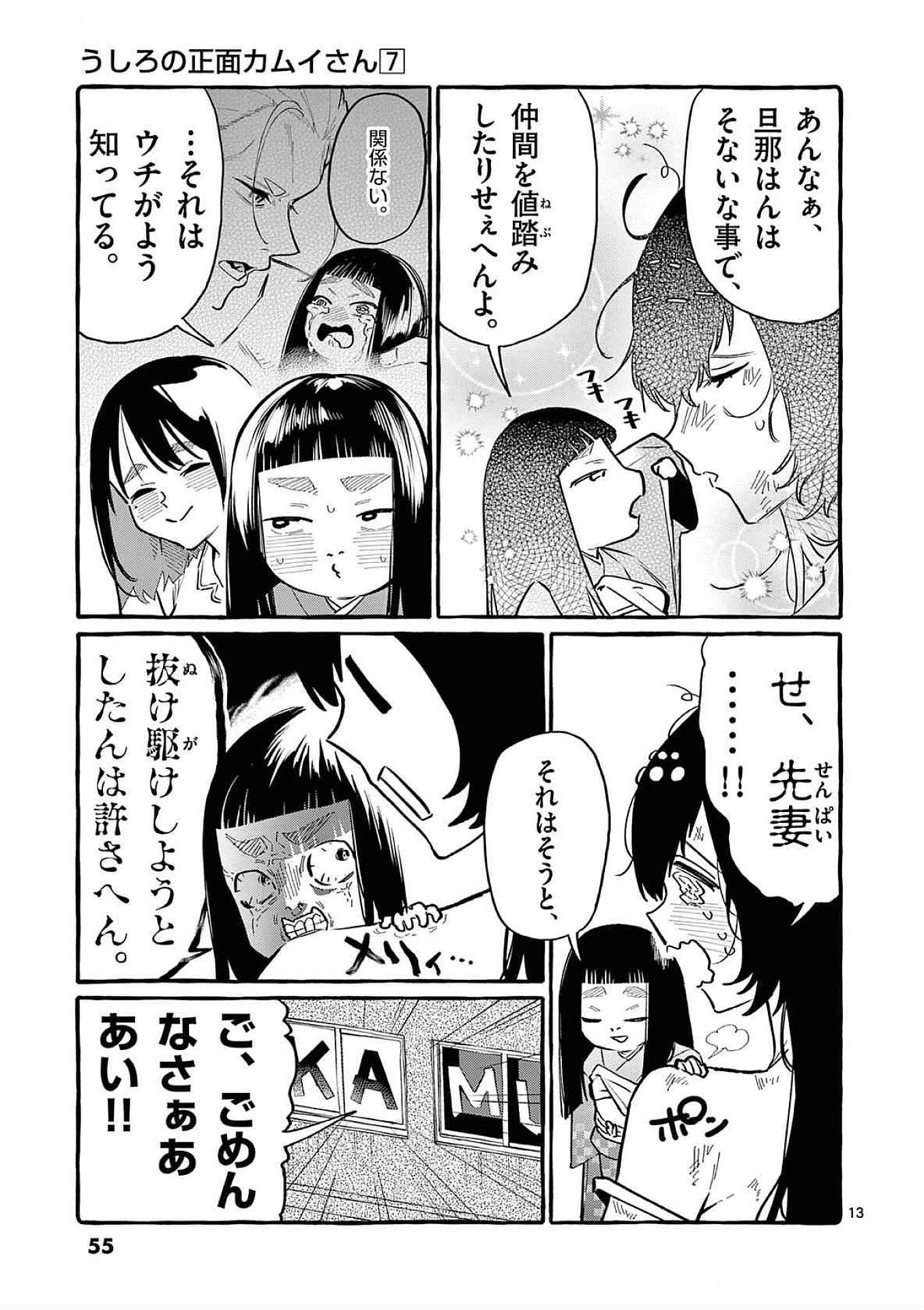 Ushiro no Shoumen Kamui-san Chapter 62 13ページ