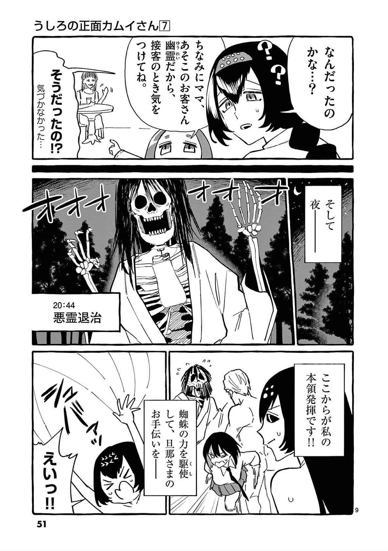 Ushiro no Shoumen Kamui-san Chapter 62 9ページ