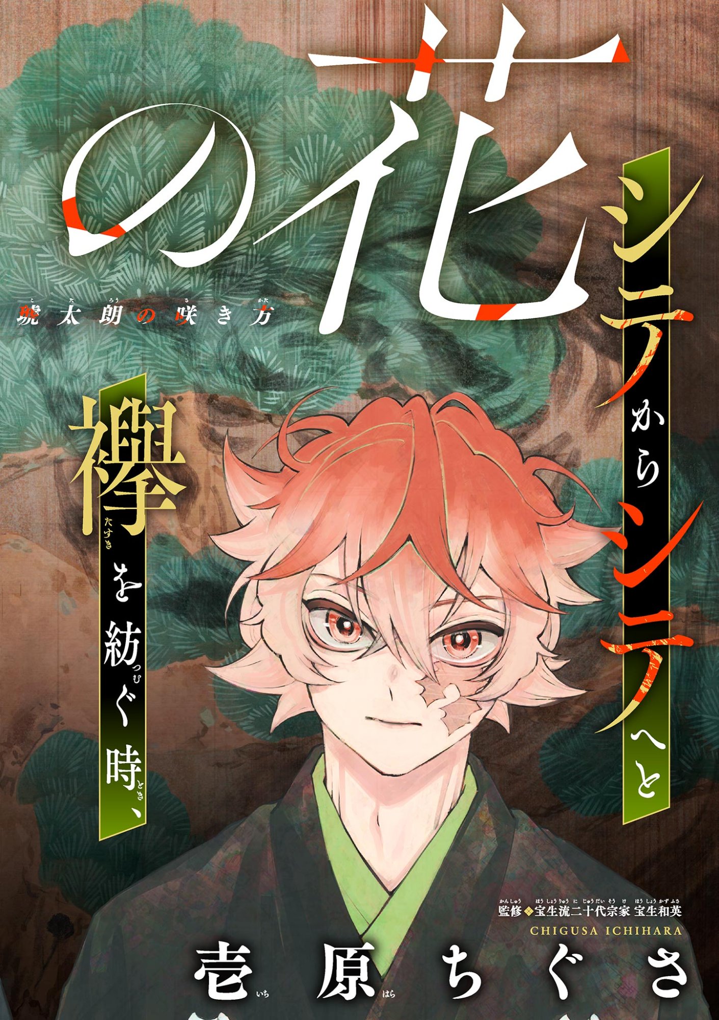 Shite no Hana - Nougakushi Haga Kotarou no Sakikata Chapter 60 1ページ