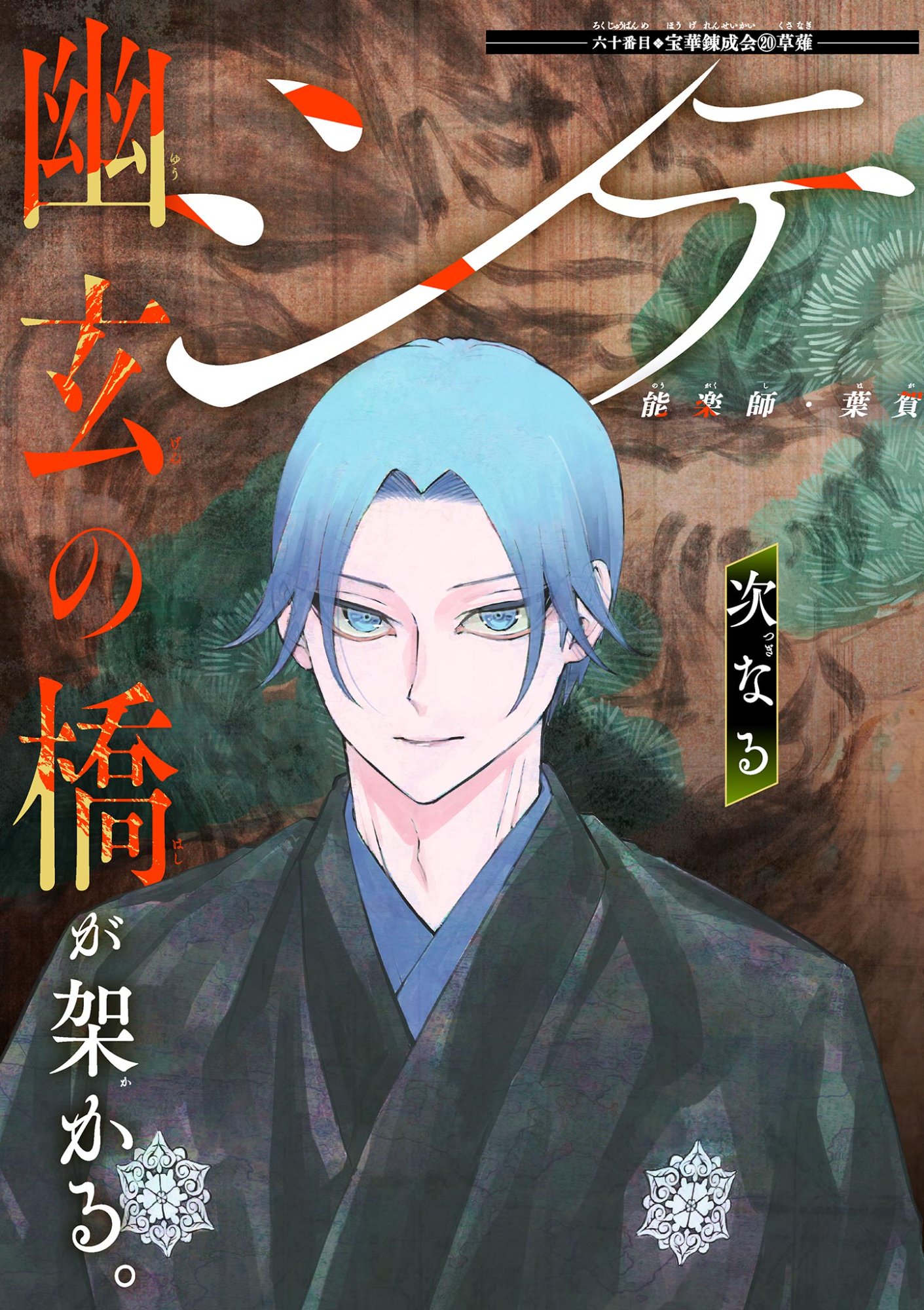 Shite no Hana - Nougakushi Haga Kotarou no Sakikata Chapter 60 2ページ