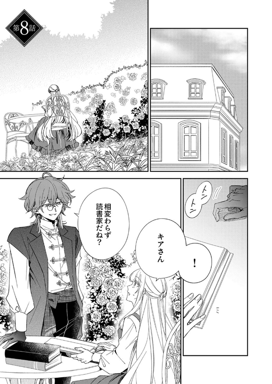 Noroware Koushaku to Suterareta Hanayome no Saiai Kon Chapter 8 1ページ