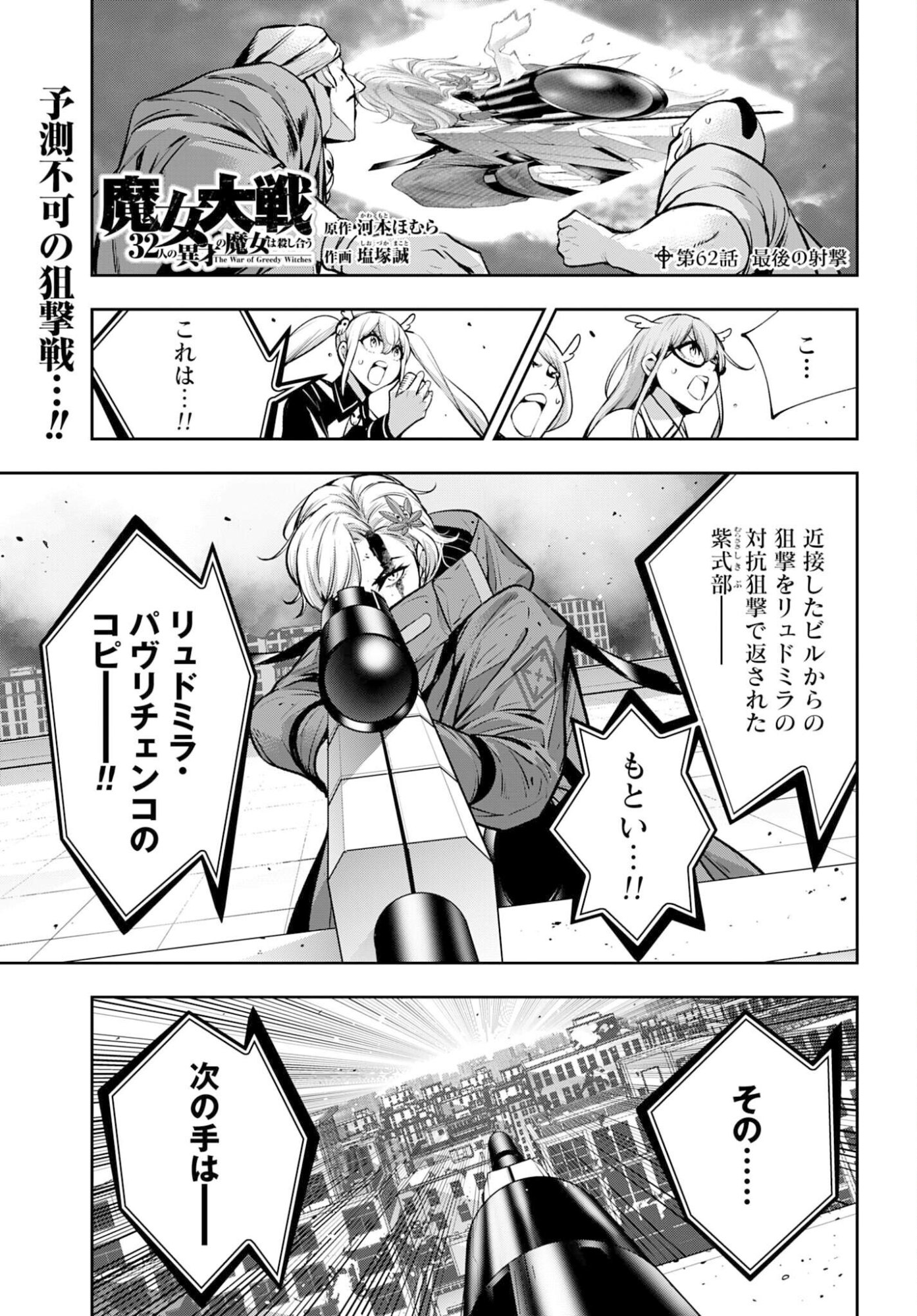 Majo Taisen: 32-nin no Isai no Majo wa Koroshiau Chapter 62 1ページ