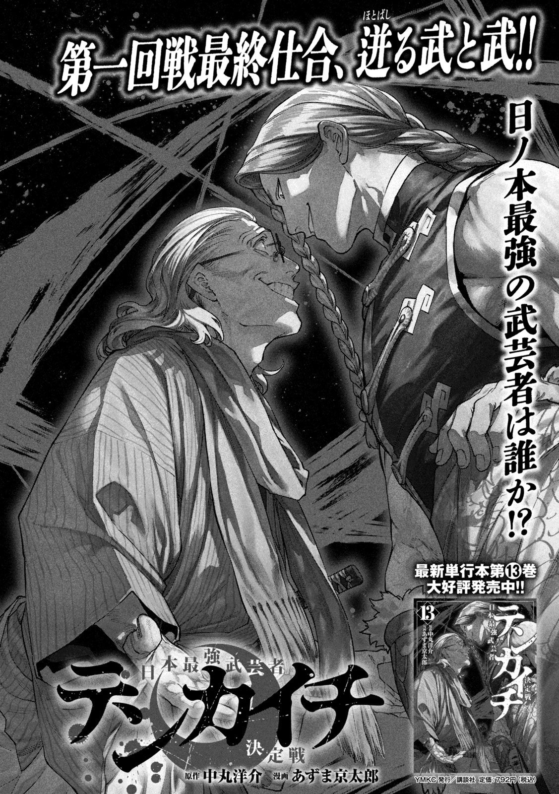 Tenkaichi: Nihon Saikyou Bugeisha Ketteisen Chapter 61 1ページ