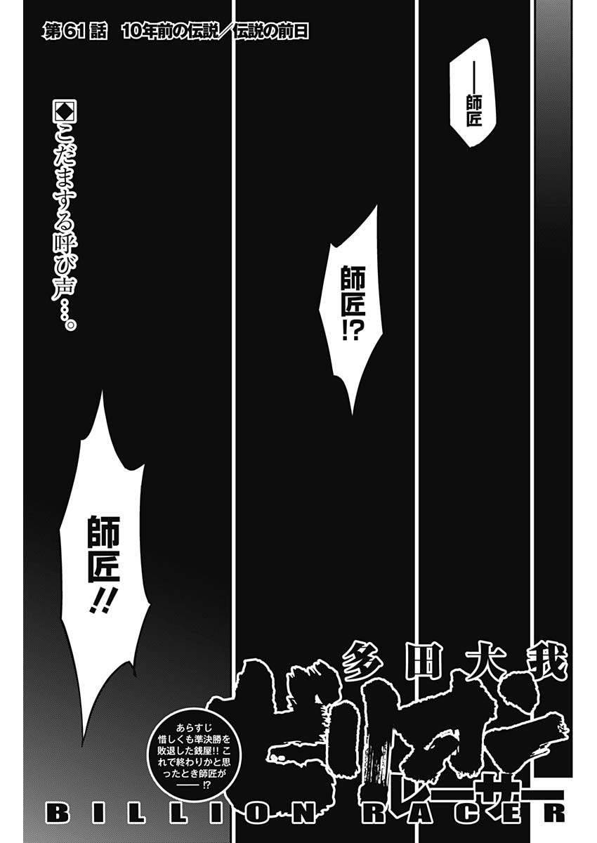 Billion Racer Chapter 61 1ページ