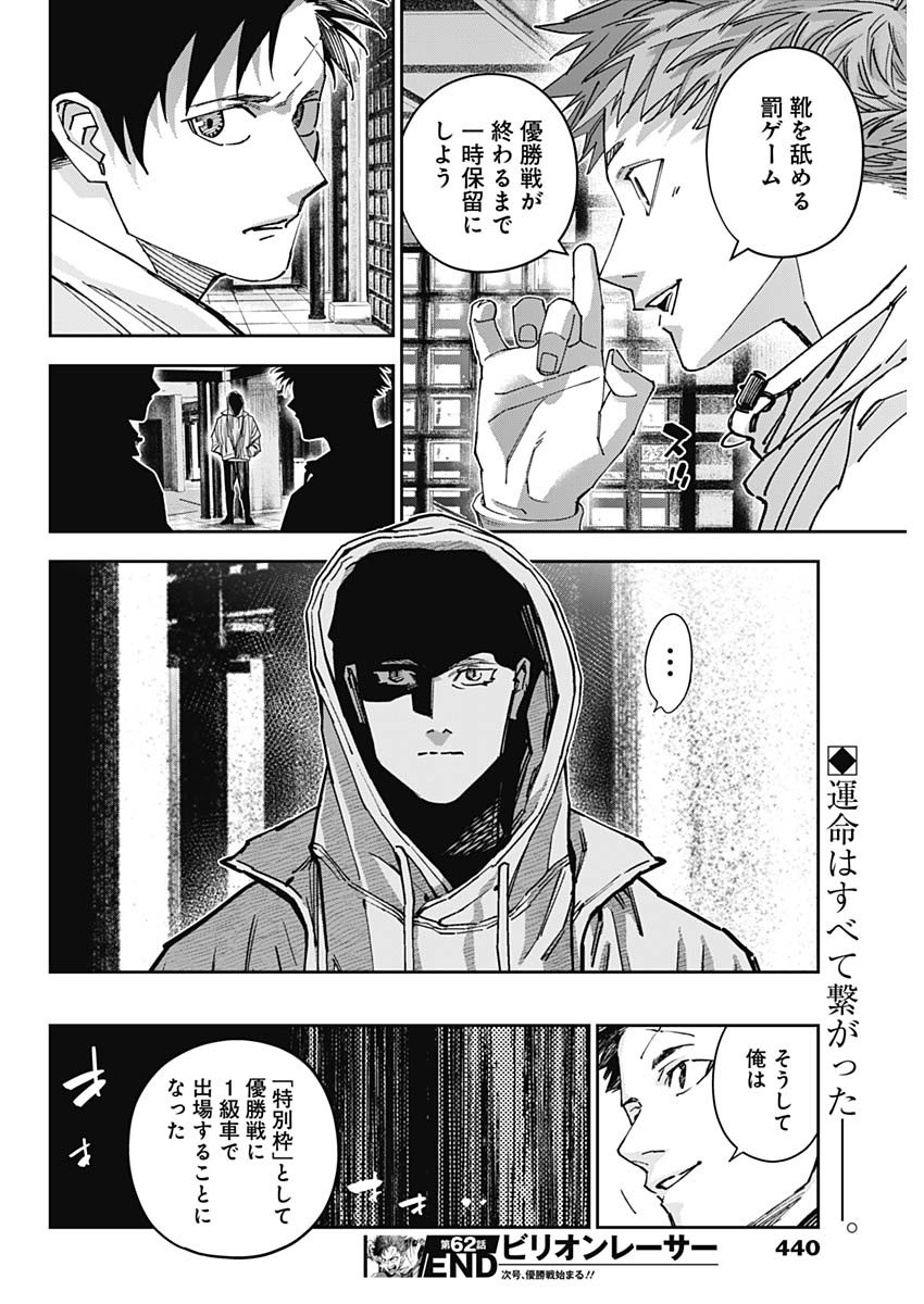 Billion Racer Chapter 62 18ページ