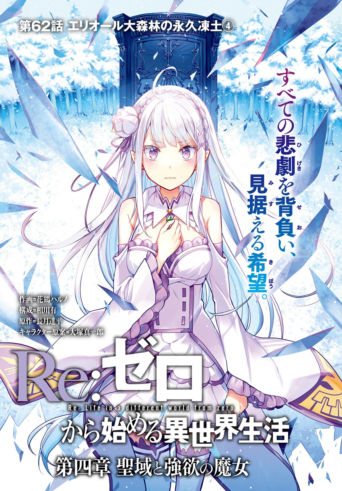 Re:Zero kara Hajimeru Isekai Seikatsu - Daiyonshou - Seiiki to Gouyoku no Majou Chapter 62 1ページ