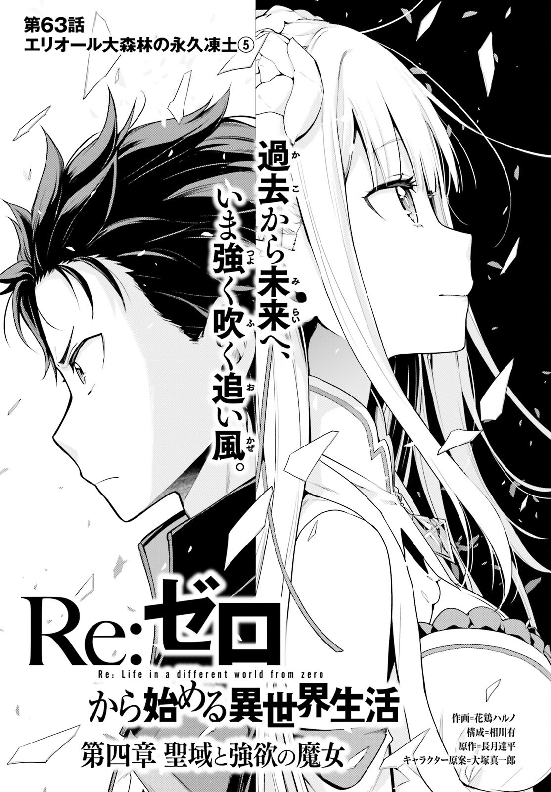 Re:Zero kara Hajimeru Isekai Seikatsu - Daiyonshou - Seiiki to Gouyoku no Majou Chapter 63 1ページ