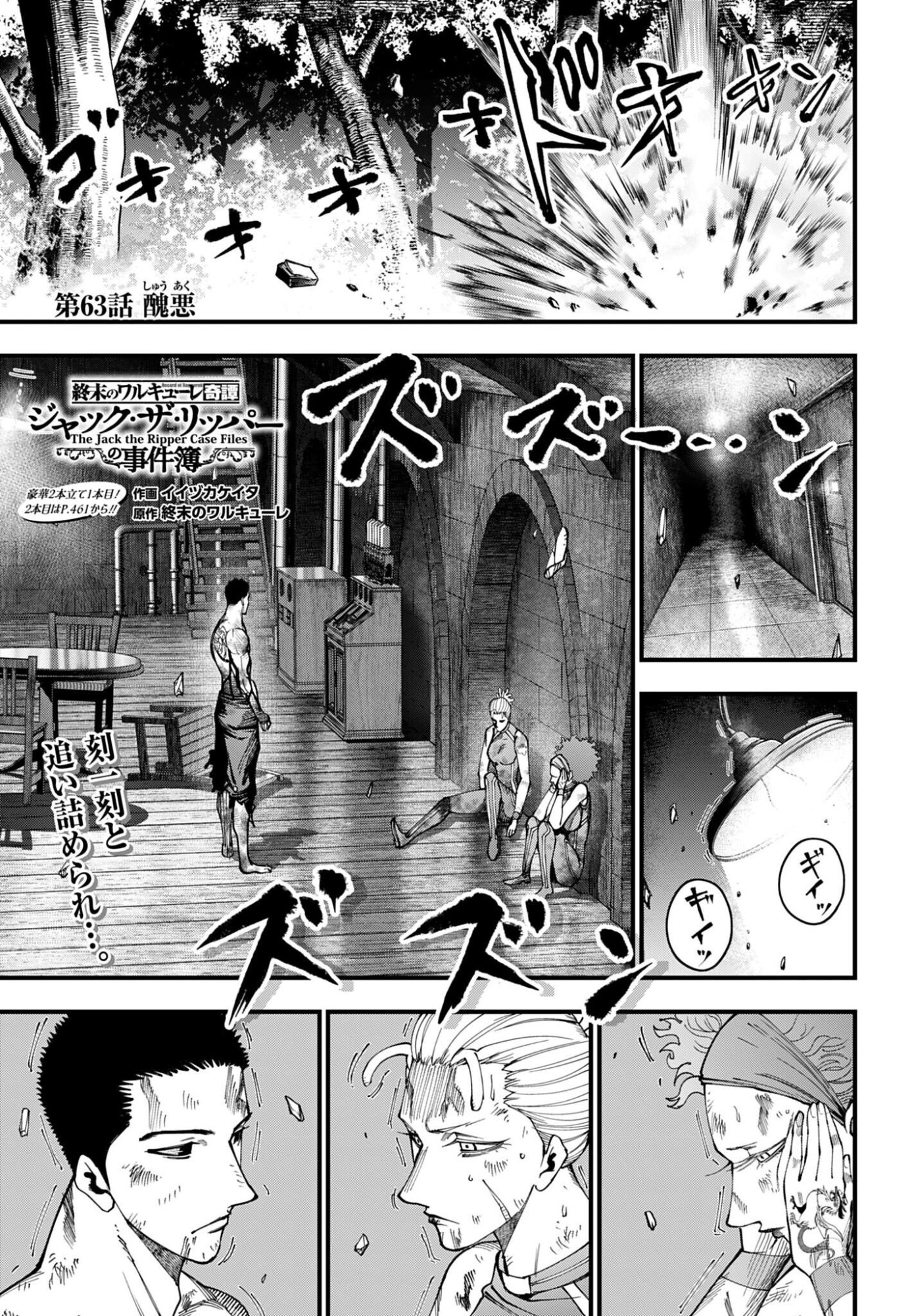 Shuumatsu no Valkyrie Kitan: Jack the Ripper no Jikenbo Chapter 63 1ページ