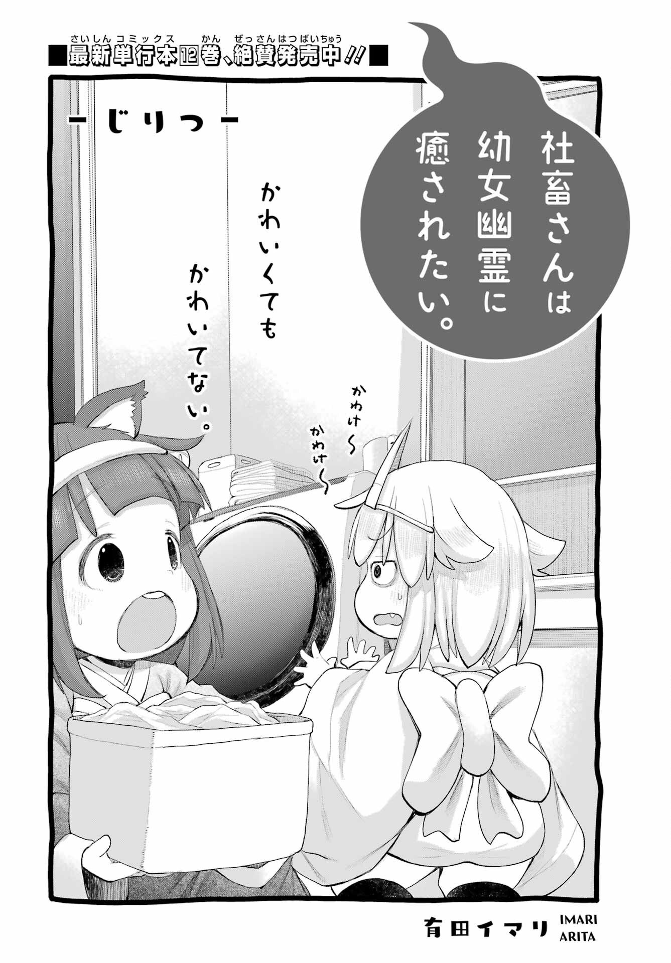 Shachiku-san wa Youjo Yuurei ni Iyasaretai. Chapter 64 2ページ