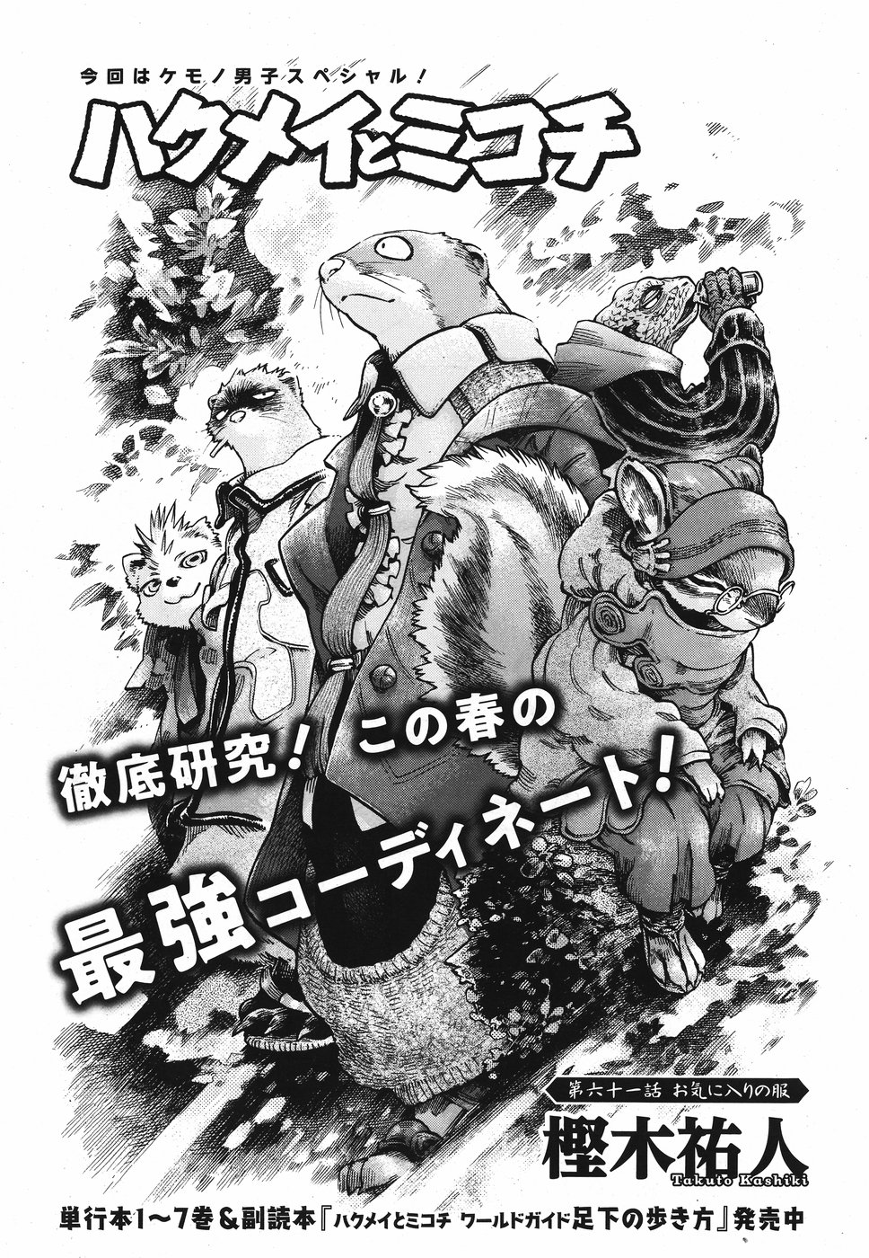 Hakusen ni Tenten Chapter 61 1ページ