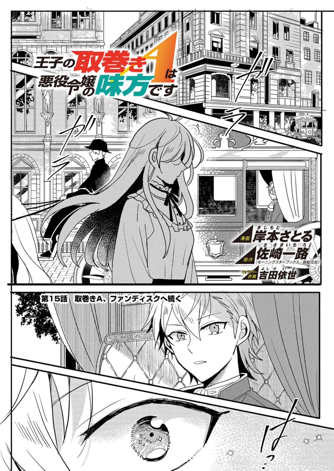 Ouji no Torimaki A wa Akuyaku Reijou no Mikata desu Chapter 15 1ページ
