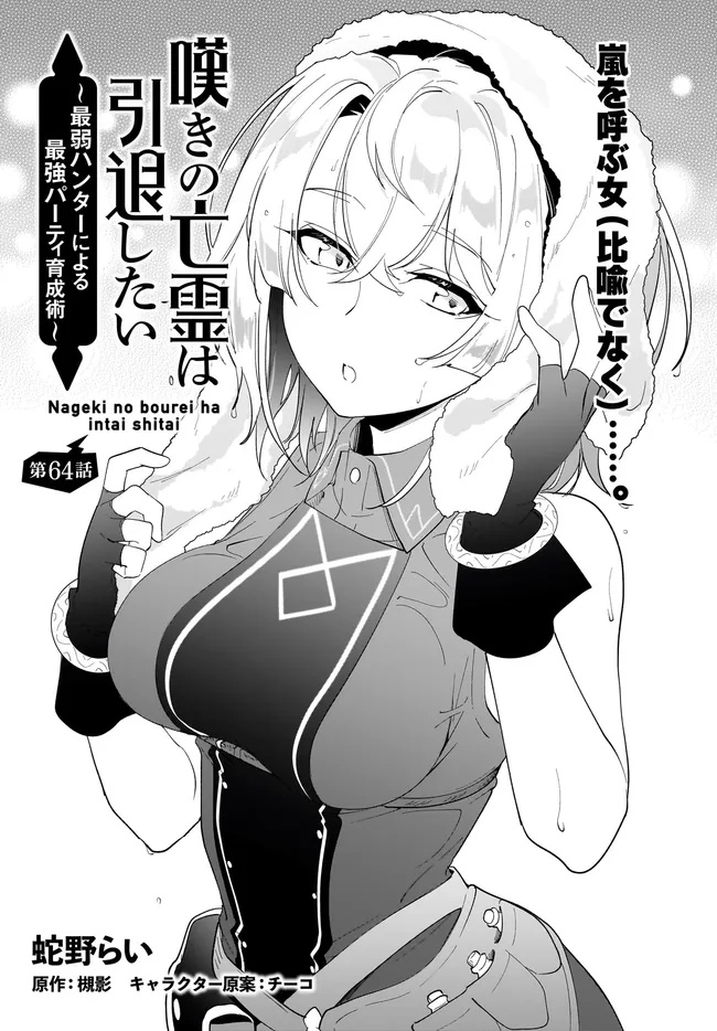 Nageki no Bourei wa Intai Shitai - Saijaku Hunter ni Yoru Saikyou Party Ikuseijutsu Chapter 64.1 1ページ