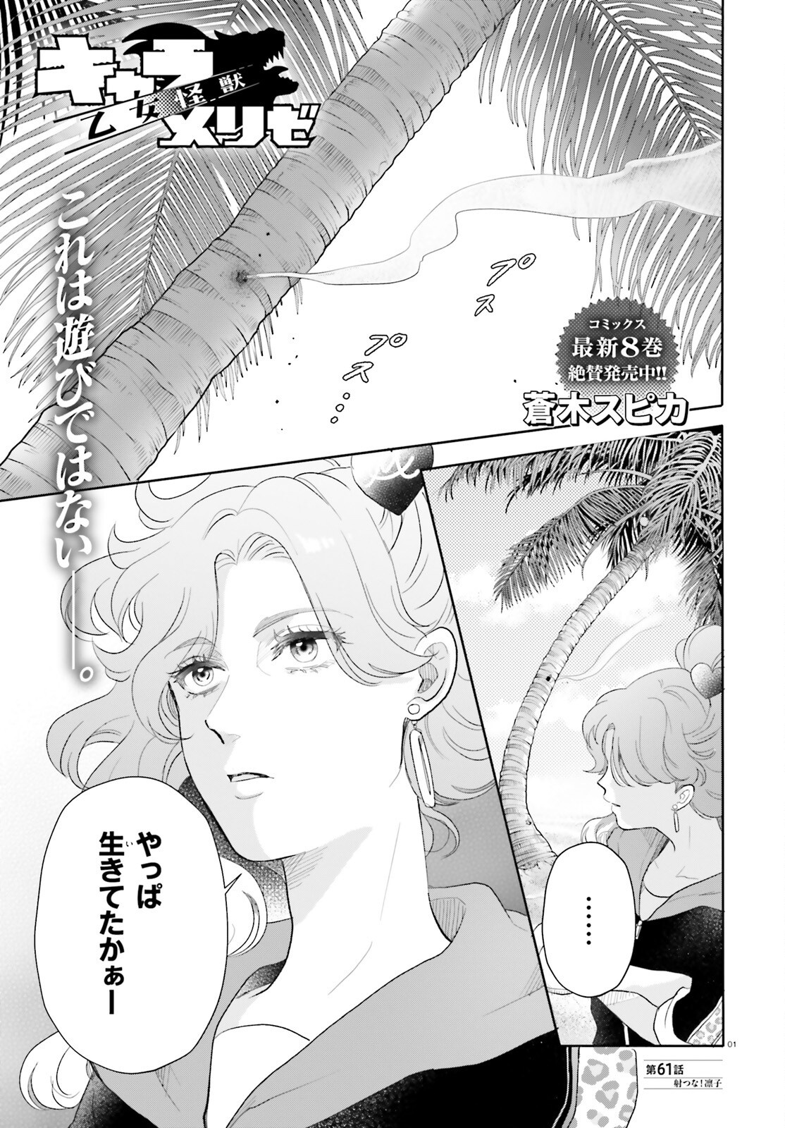 Otome Kaijuu Caramelize Chapter 61 1ページ