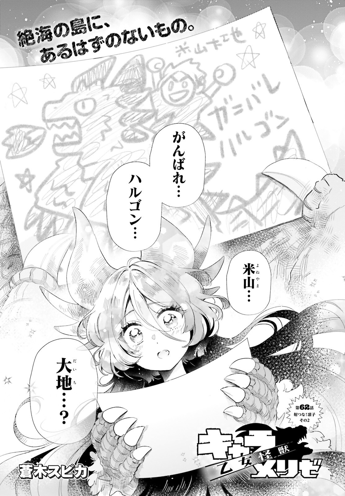 Otome Kaijuu Caramelize Chapter 62 1ページ