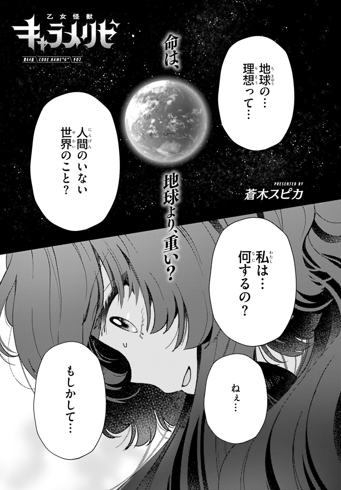 Otome Kaijuu Caramelize Chapter 64 1ページ