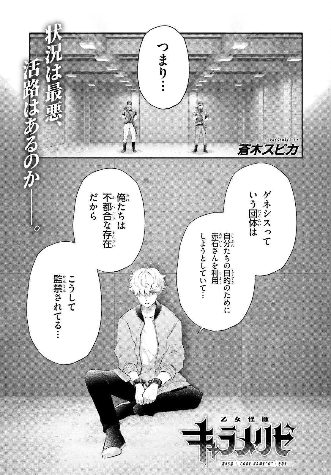 Otome Kaijuu Caramelize Chapter 65 1ページ