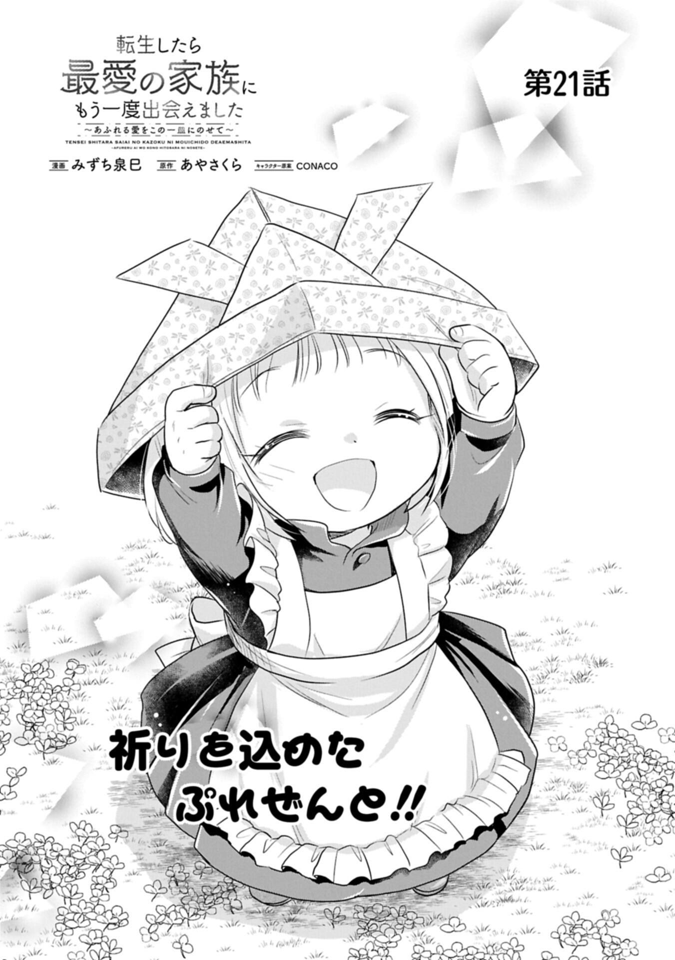 Tensei shitara Saiai no Kazoku ni Mouichido Deaemashita - Afureru Ai wo Kono Hitosara ni Nosete Chapter 21.1 2ページ