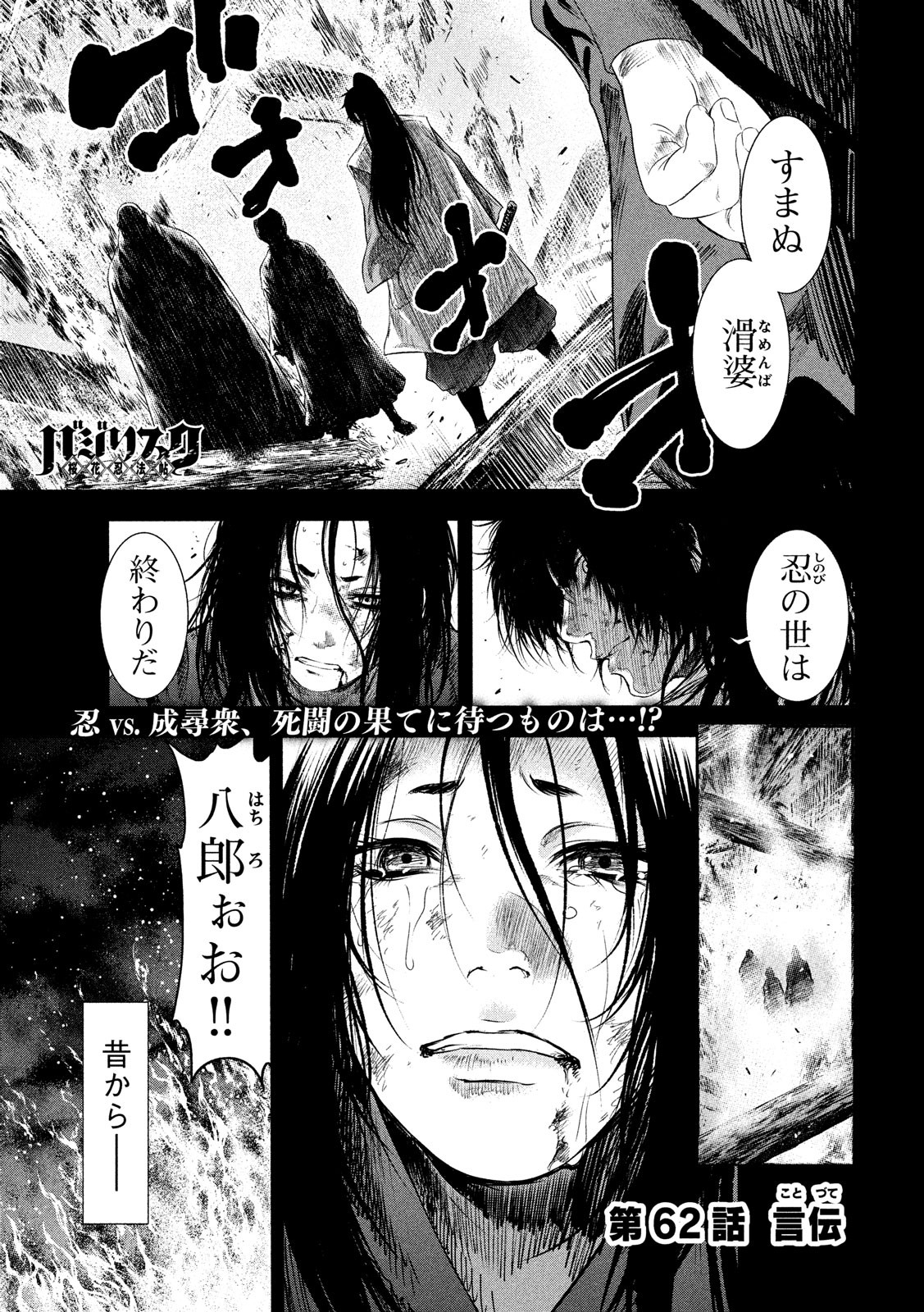 Basilisk: Ouka Ninpouchou Chapter 62 1ページ