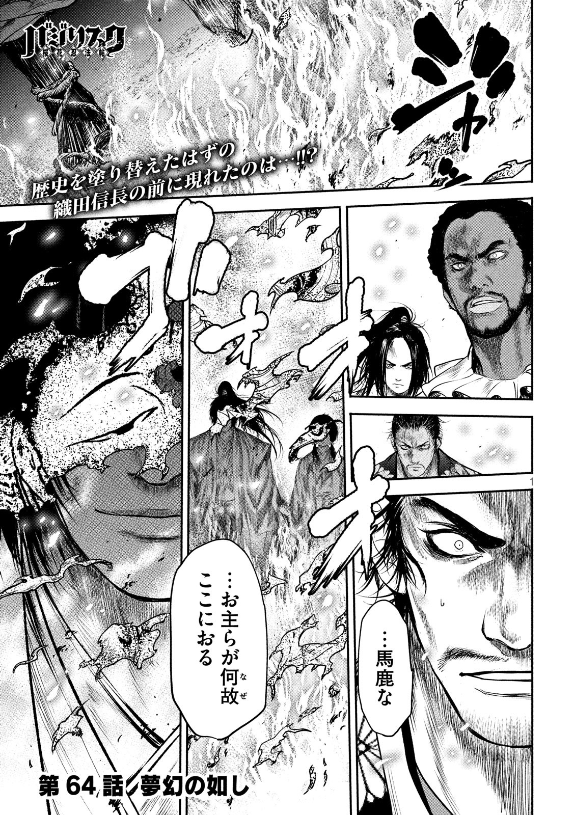 Basilisk: Ouka Ninpouchou Chapter 64 1ページ