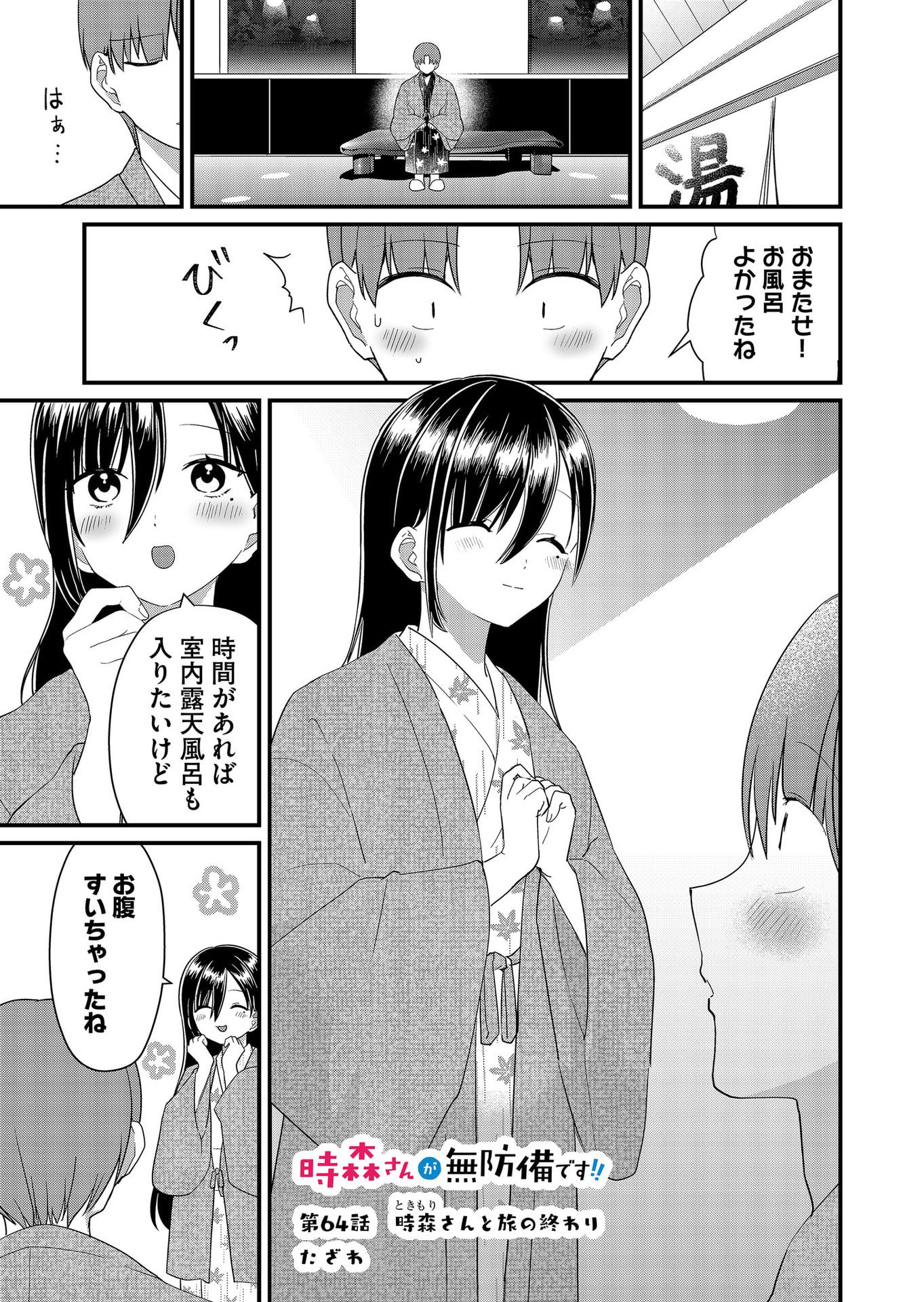 Tokimori-san ga Muboubi desu!! Chapter 64 1ページ
