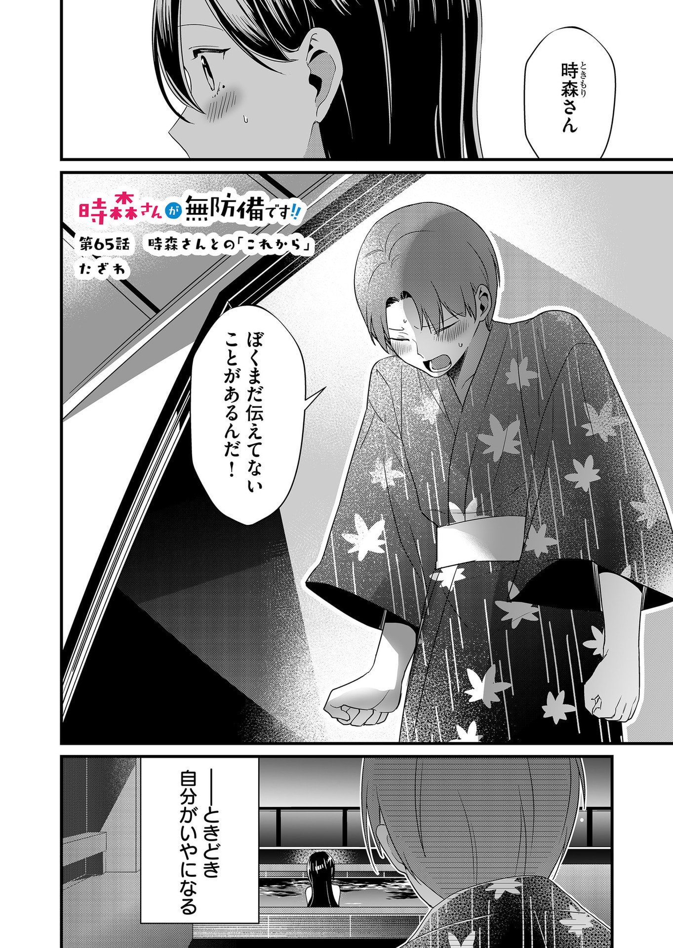 Tokimori-san ga Muboubi desu!! Chapter 65 1ページ