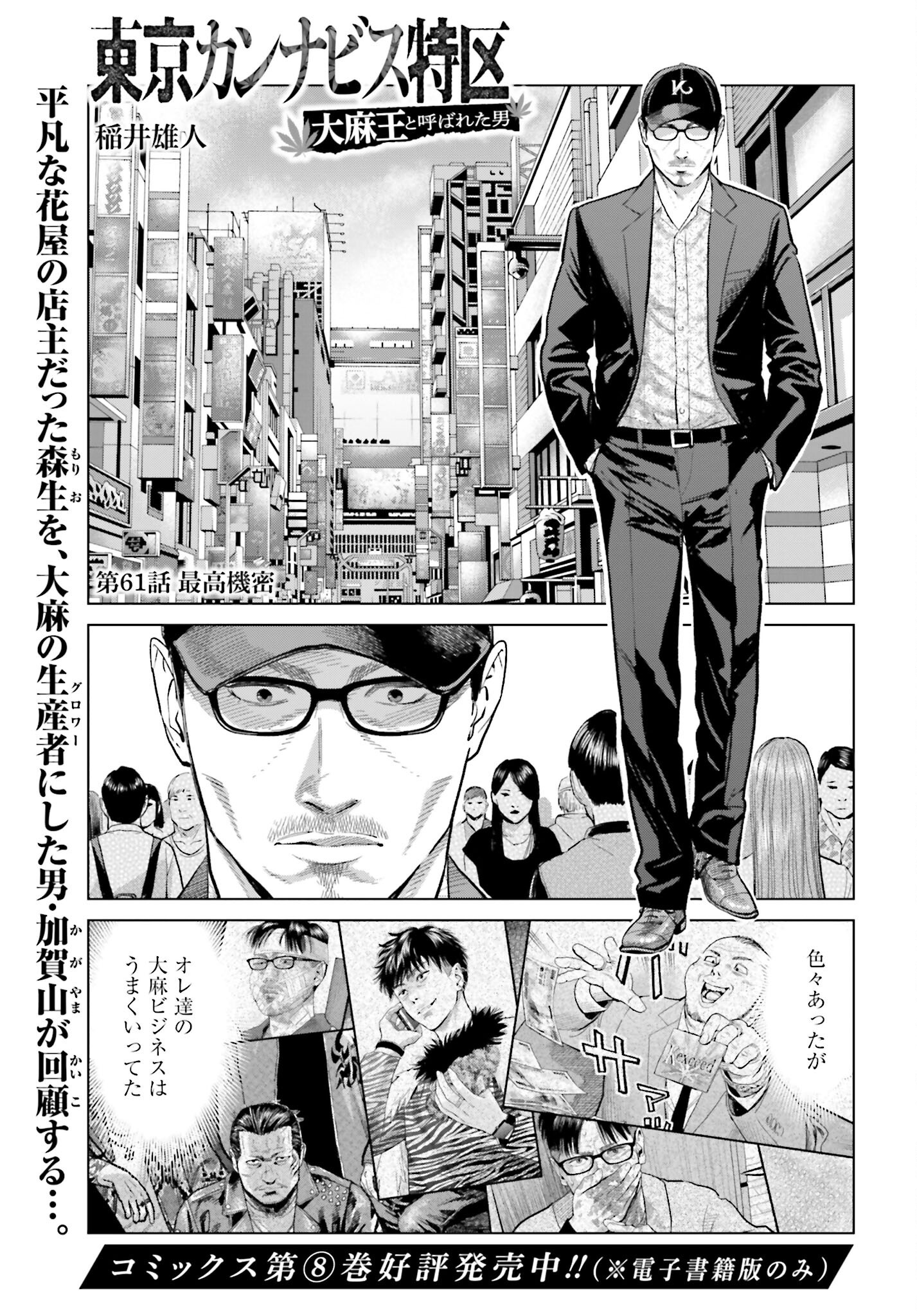 Tokyo Cannabis Tokku - Taimaou to Yobareta Otoko Chapter 61 1ページ