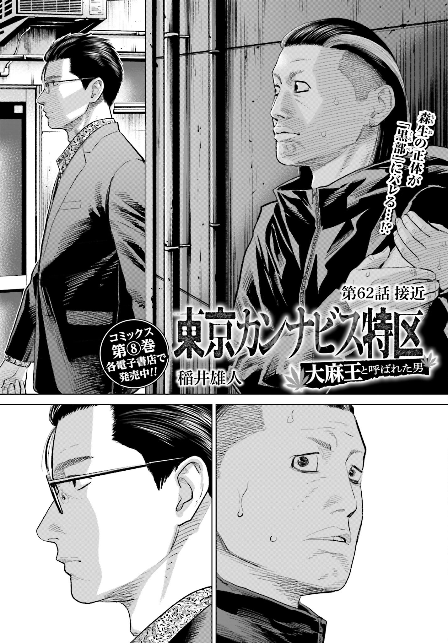 Tokyo Cannabis Tokku - Taimaou to Yobareta Otoko Chapter 62 4ページ