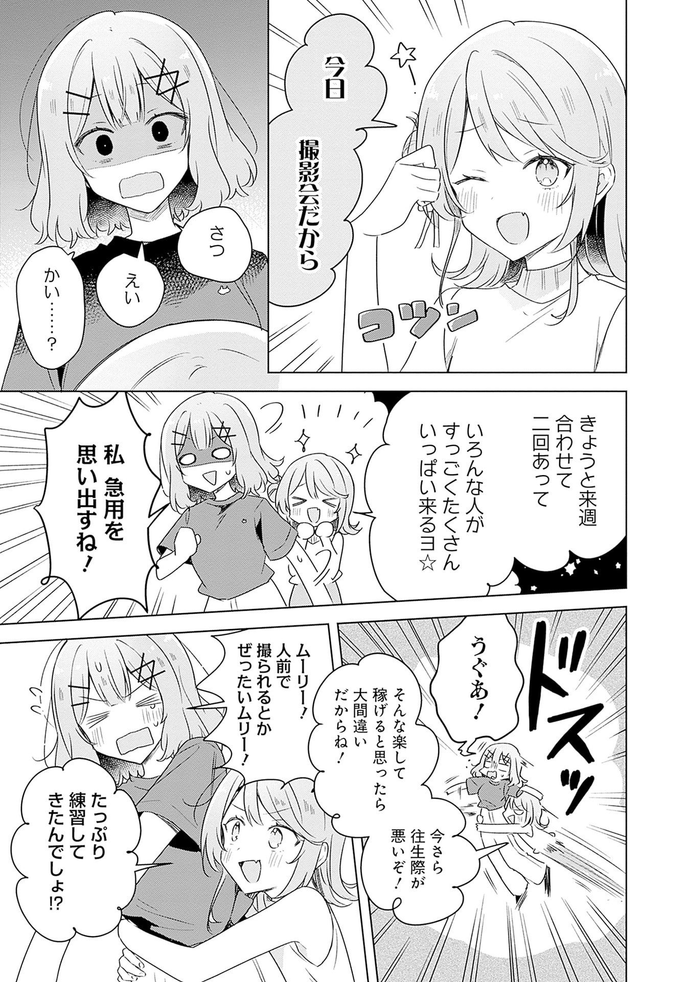 Watashi ga Koibito ni Nareru Wakenai jan, Murimuri! (Muri Ja nakatta!?) Chapter 65 9ページ