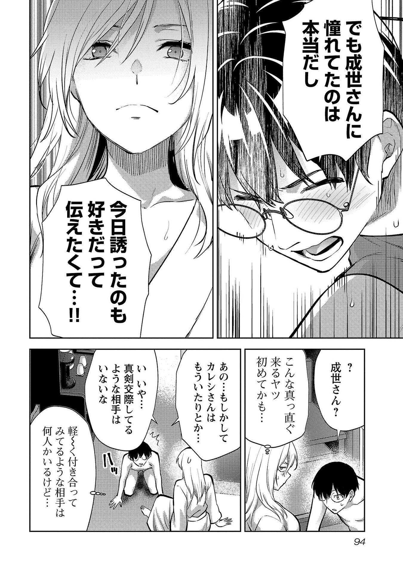 Kareshi ga iru no ni Chapter 64 14ページ