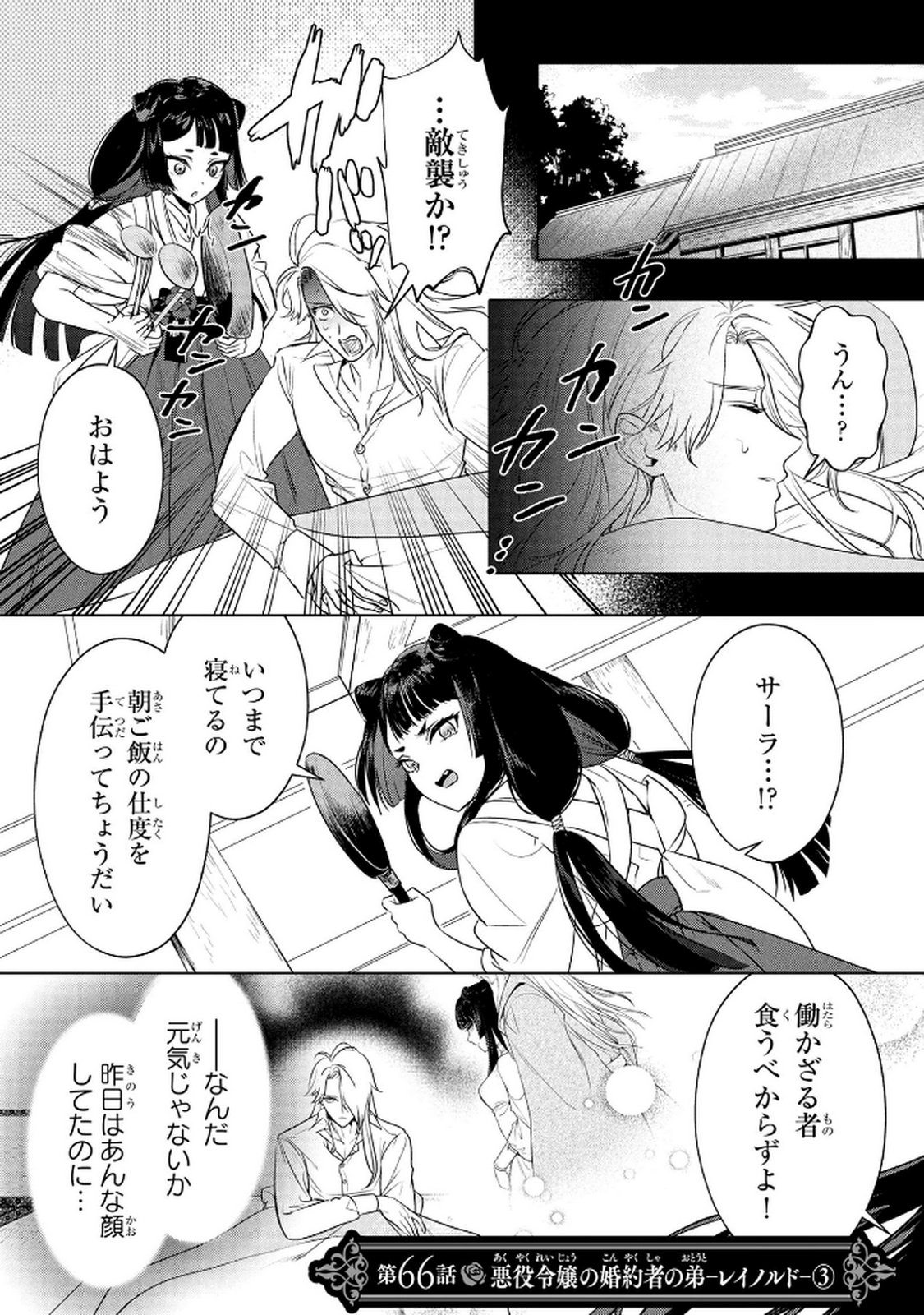 Konyakusha ga Uwaki shite Iru you Nandesu kedo Watashi wa Hayari no Akuyaku Reijou tte Koto Deattemasu ka? Chapter 66 1ページ
